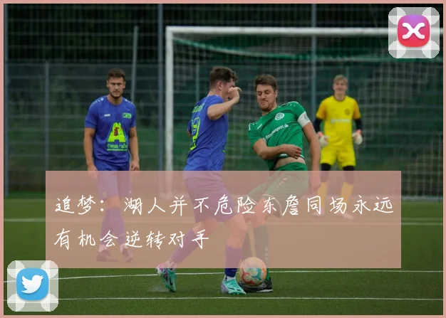 追梦：湖人并不危险东詹同场永远有机会逆转对手